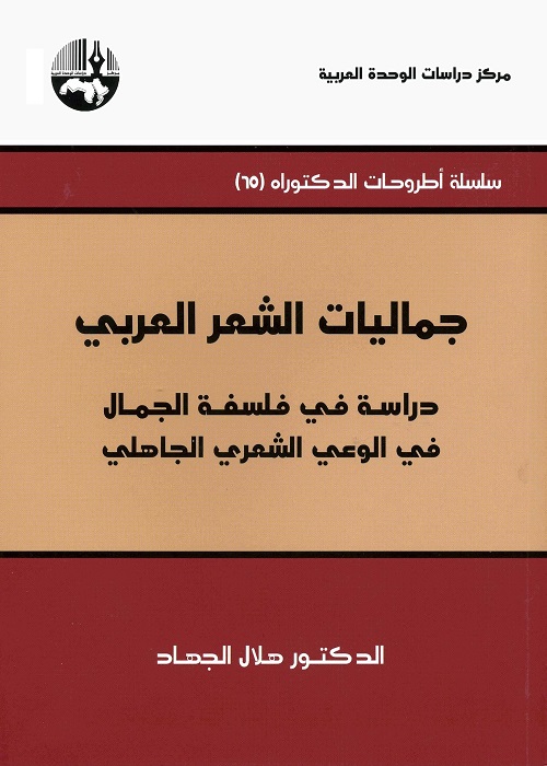 جماليات الشعر العربي : دراسة في فلسفة الجمال في الوعي الشعري الجاهلي